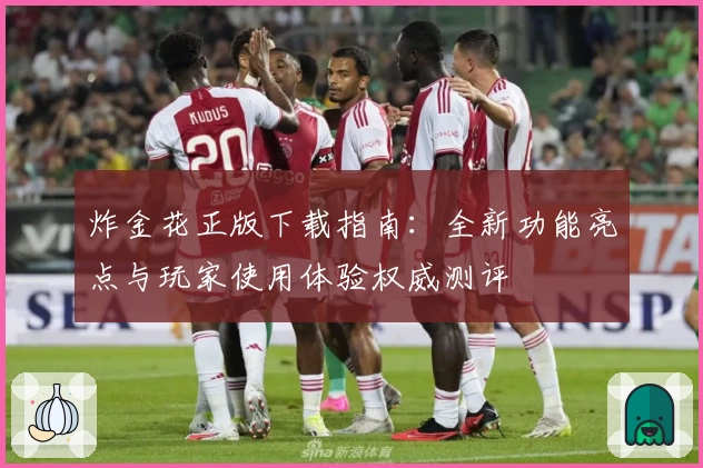炸金花正版下载指南：全新功能亮点与玩家使用体验权威测评