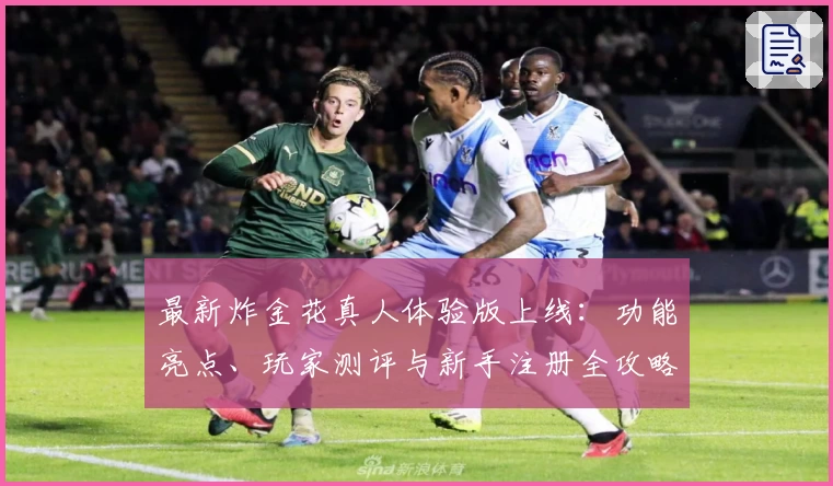 最新炸金花真人体验版上线:功能亮点、玩家测评与新手注册全攻略