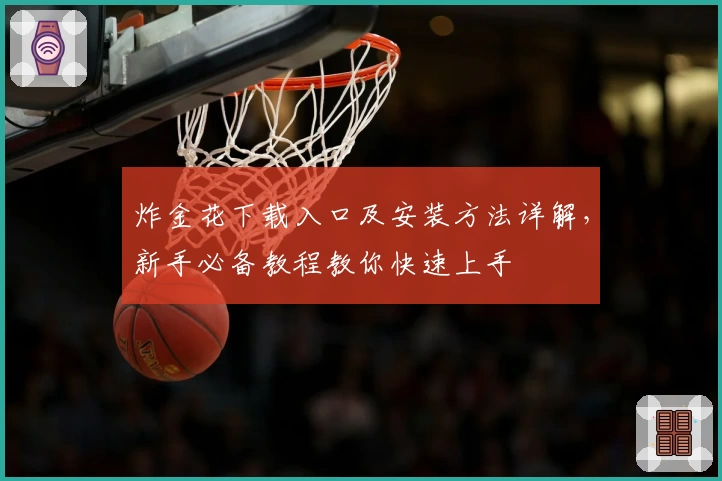 炸金花下载入口及安装方法详解,新手必备教程教你快速上手