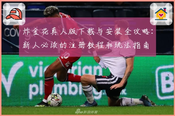 炸金花真人版下载与安装全攻略：新人必读的注册教程和玩法指南