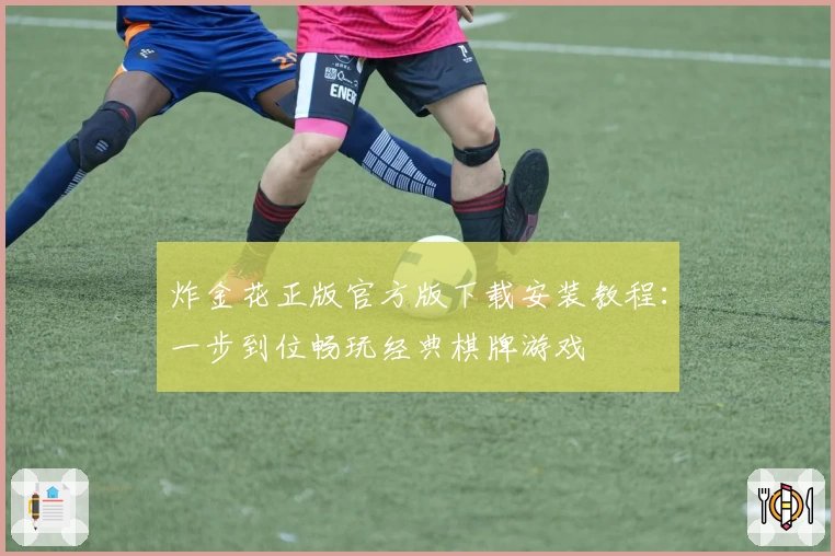 炸金花正版官方版下载安装教程:一步到位畅玩经典棋牌游戏