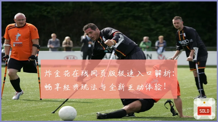 炸金花在线网页版极速入口解析：畅享经典玩法与全新互动体验！