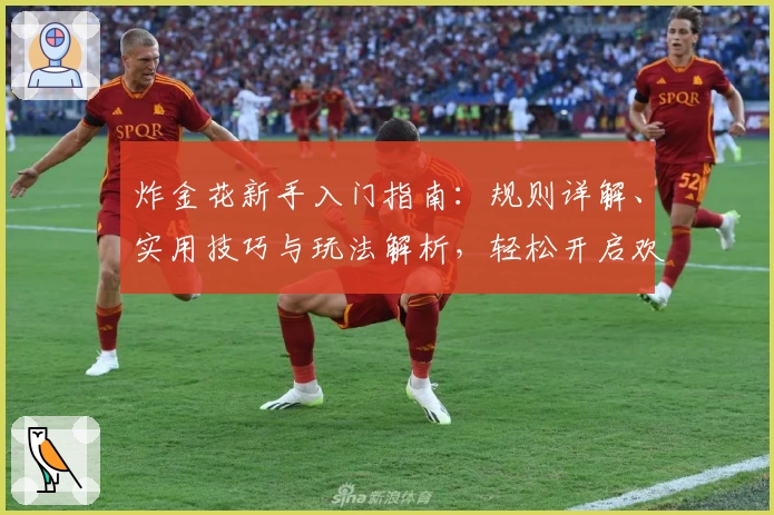 炸金花新手入门指南：规则详解、实用技巧与玩法解析，轻松开启欢乐对战之旅
