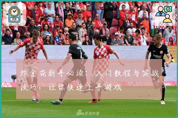 炸金花新手必读：入门教程与实战技巧，让你快速上手游戏