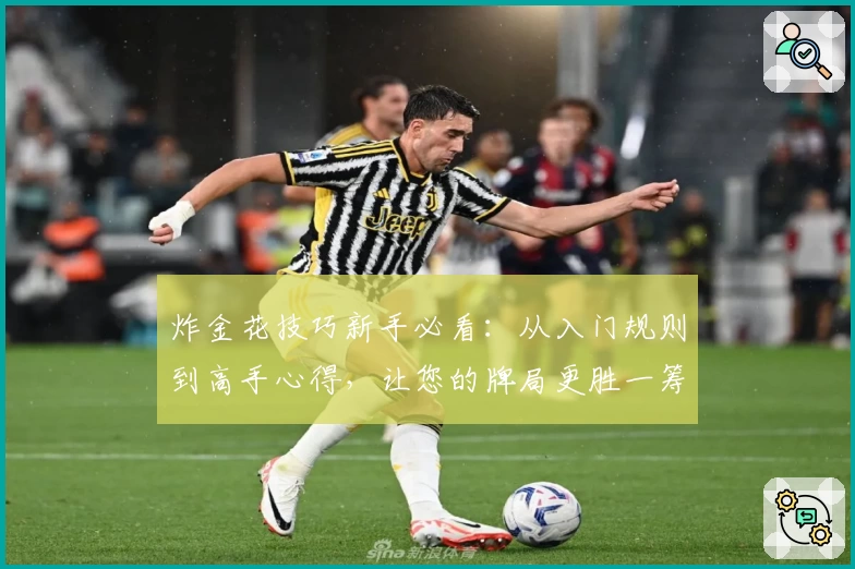 炸金花技巧新手必看：从入门规则到高手心得，让您的牌局更胜一筹