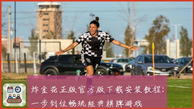炸金花正版官方版下载安装教程:一步到位畅玩经典棋牌游戏