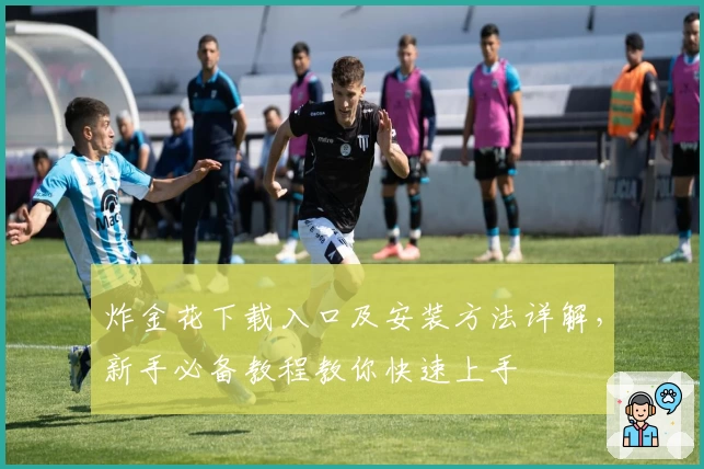 炸金花下载入口及安装方法详解,新手必备教程教你快速上手