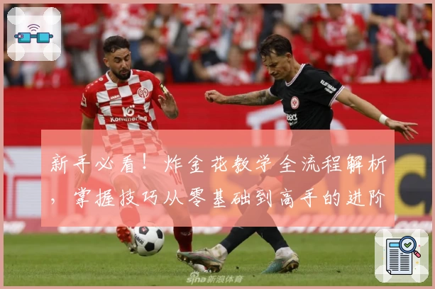 新手必看！炸金花教学全流程解析，掌握技巧从零基础到高手的进阶之路