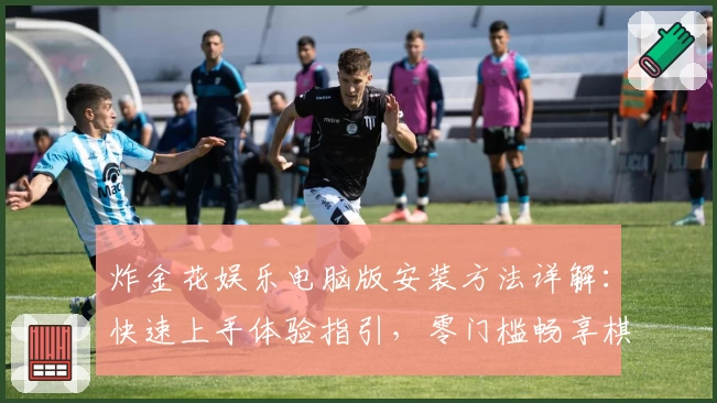 炸金花娱乐电脑版安装方法详解：快速上手体验指引，零门槛畅享棋牌经典魅力