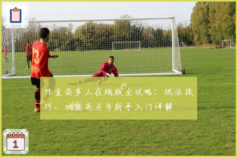炸金花多人在线版全攻略：玩法技巧、功能亮点与新手入门详解