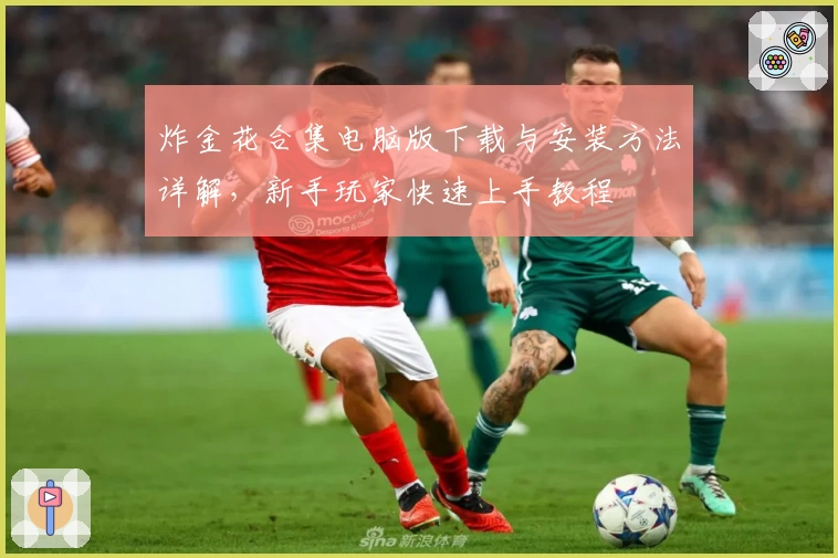 炸金花合集电脑版下载与安装方法详解，新手玩家快速上手教程