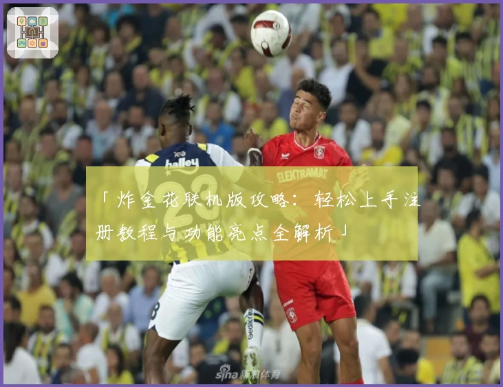 「炸金花联机版攻略:轻松上手注册教程与功能亮点全解析」