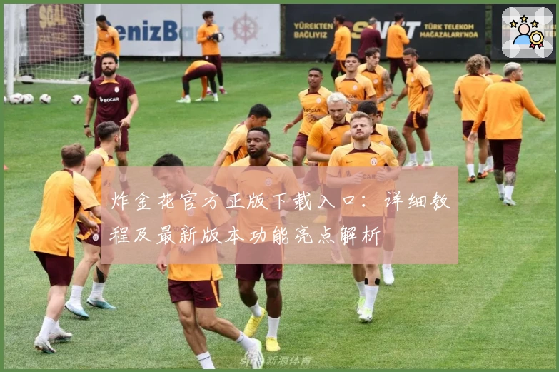 炸金花官方正版下载入口：详细教程及最新版本功能亮点解析
