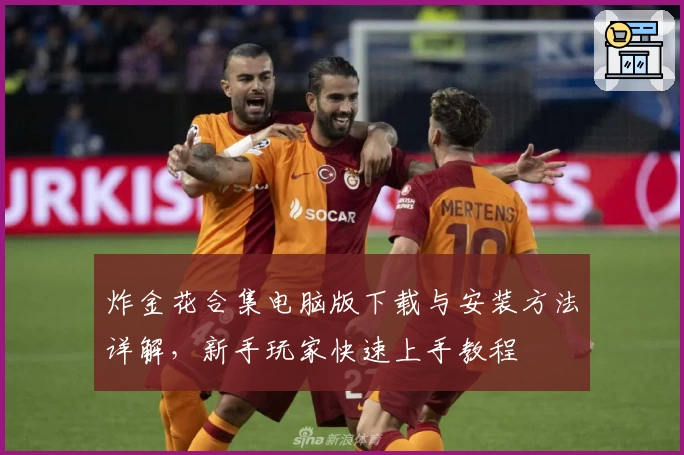 炸金花合集电脑版下载与安装方法详解，新手玩家快速上手教程