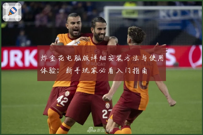炸金花电脑版详细安装方法与使用体验:新手玩家必看入门指南
