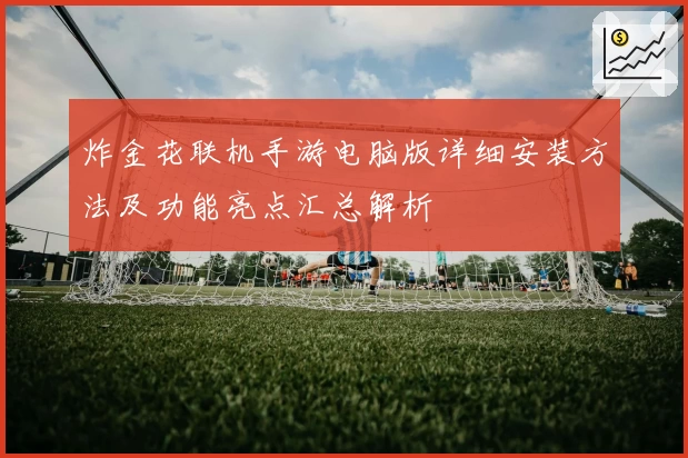 炸金花联机手游电脑版详细安装方法及功能亮点汇总解析