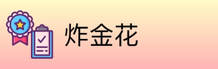 炸金花 logo